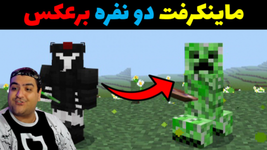  استریم ماینکرفت: برعکس دو نفره - پرهام گیم پلی - فصل ۱ - قسمت ۱