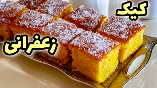 سریال آموزش انواع کیک - آشپزی با مهتاب - فصل ۱ - طرز تهیه کیک زعفرانی