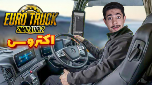  استریم شبیه‌ساز کامیون ۲ - کیکسیتاتور - فصل ۱ - بریم با اکتروس جدید یه دوری بزنیم