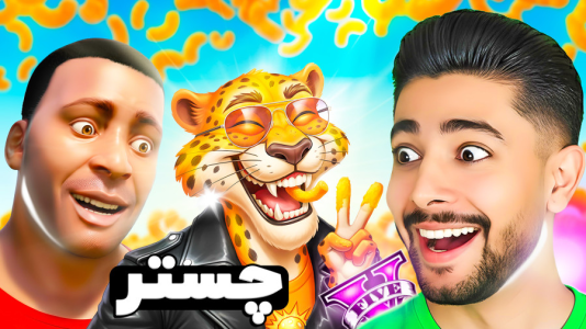  استریم جی‌تی‌ای ۵: شخصیت جدید - کیکسیتاتور - فصل ۱ - چستر در جی تی ای