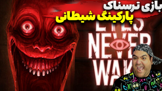  استریم پارکینگ شیطانی - پرهام گیم پلی - فصل ۱ - قسمت ۲