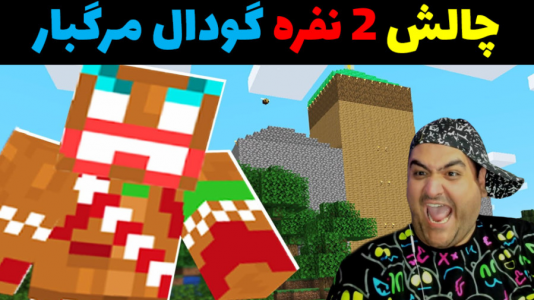  استریم ماینکرفت: چالش دو نفره - پرهام گیم پلی - فصل ۱ - گودال مرگبار عمیق