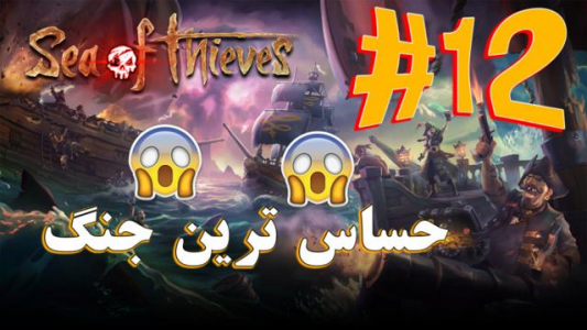  استریم دزدان دریایی - آریانئو - فصل ۱ - قسمت ۱۲