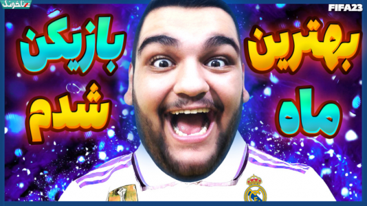  استریم اف‌سی ۲۴: کریر مود بازیکن فیفا - گیمین - فصل ۱ - بهترین بازیکن ماه اینجاست