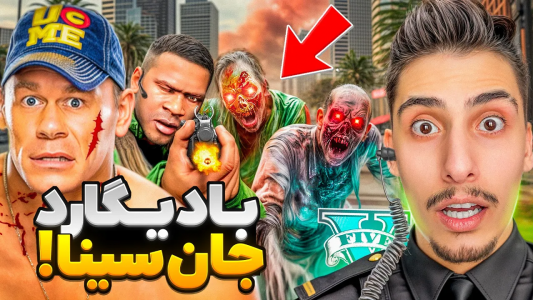  استریم جی‌تی‌ای ۵: بادیگارد فوتبالیست‌ها دردنیای زامبی‌زده - امیر اس‌ورد - فصل ۱ - بادیگارد جان سینا در دنیای زامبی زده شدم