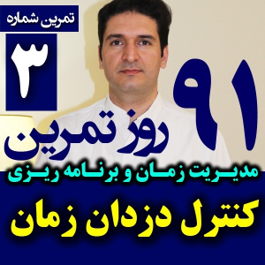  پادکست مدیریت زمان و برنامه‌ریزی - نظم - فصل ۱ - اپیزود ۳ - کنترل دزد زمان و عوامل اتلاف وقت