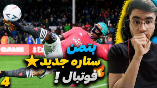  استریم اف سی ۲۴ - کاپیتان - فصل ۱ - بتمن در مقابل تیم‌های بزرگ دنیا