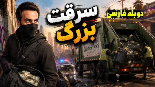  استریم جی‌تی‌ای ۵ - د رد وایپر - فصل ۱ - سرقت بزرگ و دزدیدن ماشین حمل زباله