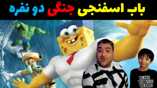  استریم باب اسفنجی شلوار مکعبی با رایبد - پرهام گیم پلی - فصل ۱ - قسمت ۴