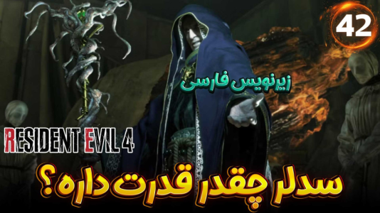  استریم رزیدنت اویل ۴ ریمیک - هاژ وحید - فصل ۱ - سدلر چقدر قویه آخه نامرد؟