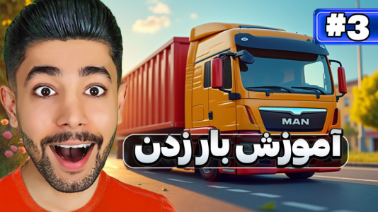  استریم شبیه‌ساز کامیون - کیکسیتاتور - فصل ۱ - آموزش بار زدن در بازی