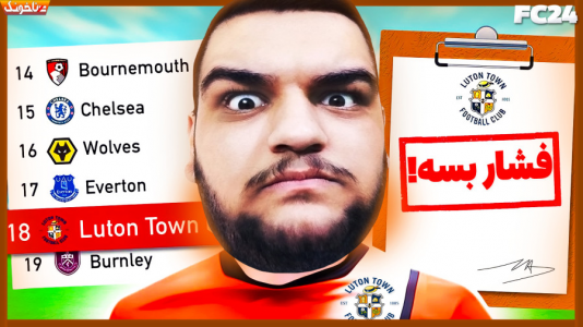  استریم اف‌سی ۲۴: کریر مود مربی - گیمین - فصل ۱ - باید خودمون رو از قعر جدول جدا کنیم