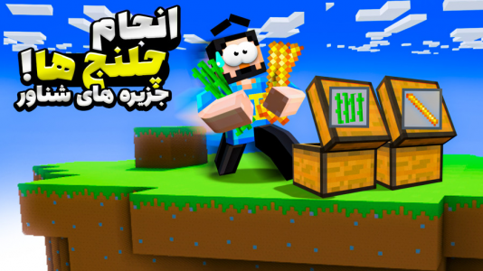  استریم ماینکرفت: زندگی در جزیره‌های شناور - حسام ال‌دی - فصل ۱ - قسمت ۱۰