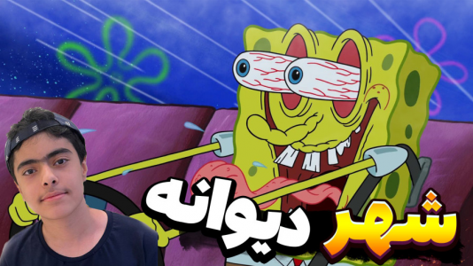  استریم ماینکرفت: کنترل ذهن تونگ تونگ - جکسن - فصل ۱ - باب اسفنجی و پاتریک و شهر دیوانه خنده دار!
