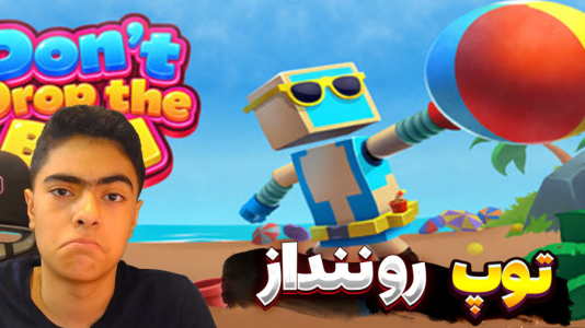  استریم توپ رو ننداز - جکسن - فصل ۱ - قسمت ۲