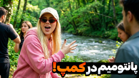 سریال ولاگ‌های پر حاشیه - ملینا بلیک - فصل ۱ - بازی پانتومیم تو دل کمپ