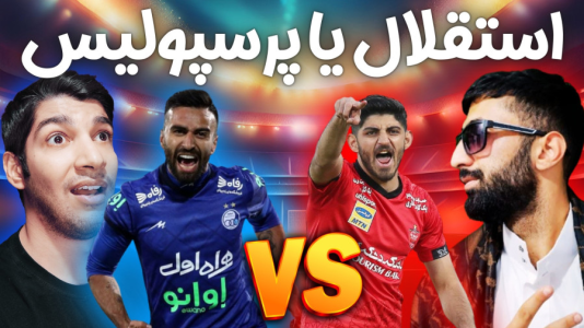  استریم پی‌اس ۲۰۲۱: دربی استقلال و پرسپولیس - هاژ وحید - فصل ۱ - قسمت ۱
