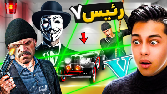  استریم جی‌تی‌ای ۵: رئیس- احسان باکستر - فصل ۱ - جی‌تی‌ای اما داستان رئیس ۷