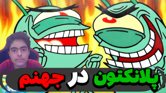  استریم ماینکرفت: پاتریک و باب اسفنجی ۵ - جکسن - فصل ۱ - پلانکتون در جهنم جنگید