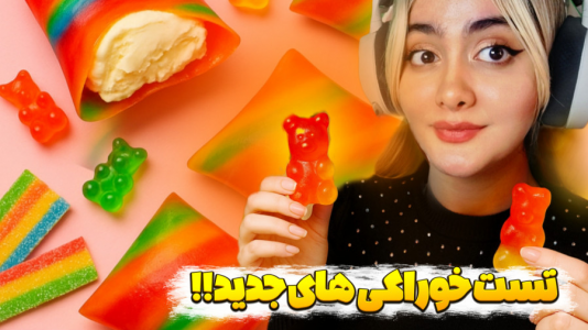  چالش با شکیلا - فصل ۱ - تست خوراکی‌های جدید خفن