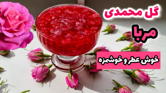 سریال آموزش انواع مربا - آشپزی با مهتاب - فصل ۱ - طرز تهیه مربا گل محمدی