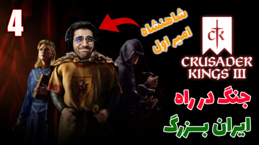  استریم پادشاهان صلیبی ۳ - RIP - فصل ۱ - قسمت ۱۰