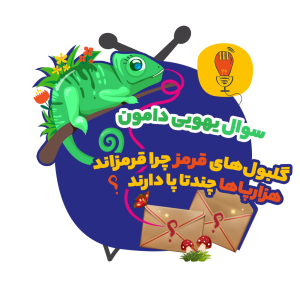 پادکست سوال‌‌های یهویی با آقای پی - فصل ۱ - دامون:گلبول‌های قرمز چرا قرمزن،هزارپاها چندتا پا دارن؟