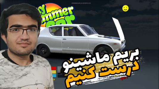  استریم ماشین تابستانی ما - سناتور هادی - فصل ۱ - بریم ماشین رو درست کنیم