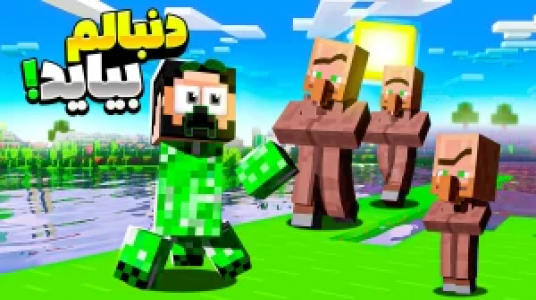  استریم ماینکرفت : کریپر - حسام ال‌دی - فصل ۱ - دنبالم بیاید