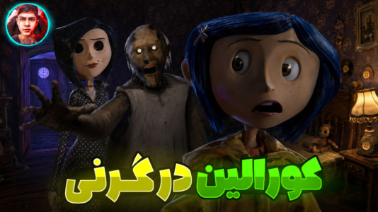  استریم گرنی: کورالین - مستر دویل - فصل ۱ - قسمت ۴