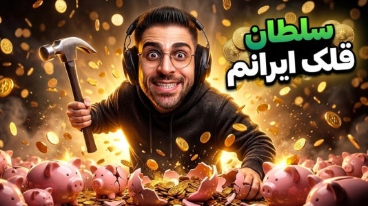  استریم قبوض باید پرداخت شوند - RIP - فصل ۱ - چالشی ترین قلک شکنی زندگیم بود