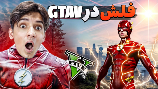  استریم جی‌تی‌ای ۵: ابرقهرمانان - مرتضی مکسر - فصل ۱ - فرنکلین قدرت فلش رو به دست آورد