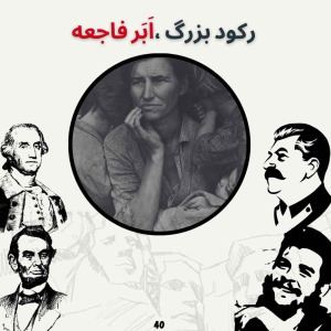  پادکست صدای تاریخ - فصل ۱ - اپیزود ۴۳ - رکورد بزرگ ، اَبَر فاجعه