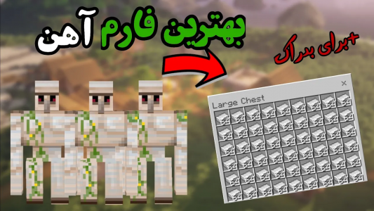  استریم ماینکرفت آموزشی - ماینرگوس - فصل ۱ - آموزش ساخت بهترین فارم آهن در ماینکرفت بدراک
