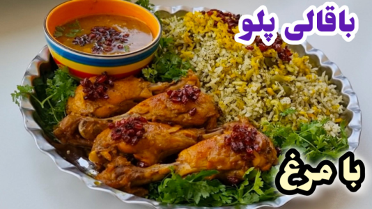 سریال آموزش انواع پلو - آشپزی با مهتاب - فصل ۱ - طرز تهیه باقالی پلو با مرغ