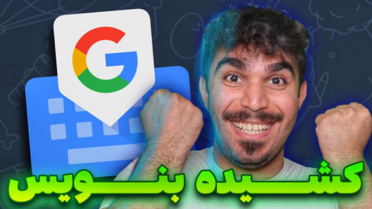 سریال آموزش و ترفندهای گوشی‌های هوشمند - سید علی ابراهیمی - فصل ۱ - آموزش کشیده نویسی با کیبورد گوشی Gboard