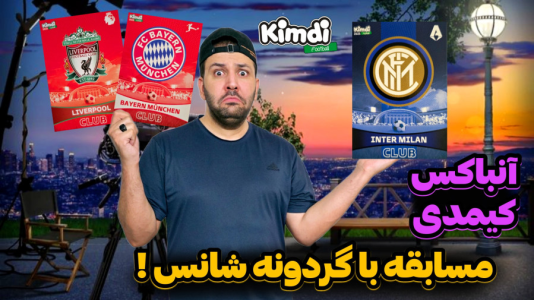 سریال چالش آنباکس کیمدی ۲۰۲۵ - رضیتایم - فصل ۱ - آنباکس کیمدی مسابقه بین تیما به انتخاب گردونه