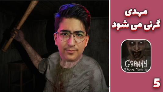  استریم گرنی: مادربزرگ قاتل - مهدی بیزیکسر - فصل ۱ - مهدی گرنی می‌شود؟!