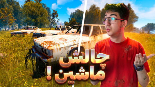  استریم Rust سری ششم - مهدی بیزیکسر - راست چالش آپارتمان - ماشین