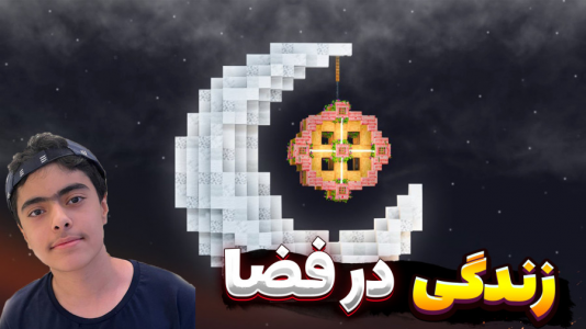  استریم ماینکرفت در فضا - جکسن - فصل ۱ - ماینکرفت زندگی در فضا ۳ نفره