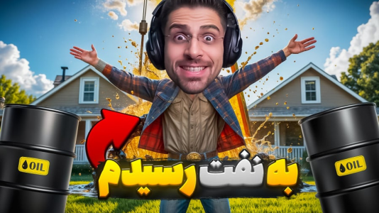  استریم شبیه‌ساز گودال - RIP - فصل ۱ - بالاخره به نفت رسیدم