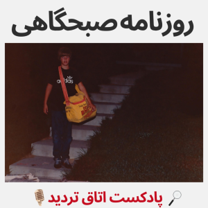  پادکست اتاق تردید - فصل ۱ - اپیزود ۶ - روزنامه صبحگاهی