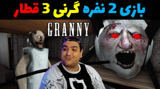  استریم بازی‌های ترسناک روبلاکس ۱ - پرهام گیم پلی - فصل ۱ - گرنی ۳ قطار