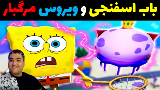  استریم ماینکرفت: شهر جدید باب اسفنجی - پرهام گیم پلی - فصل ۱ - باب اسفنجی و ویروس مرگبار