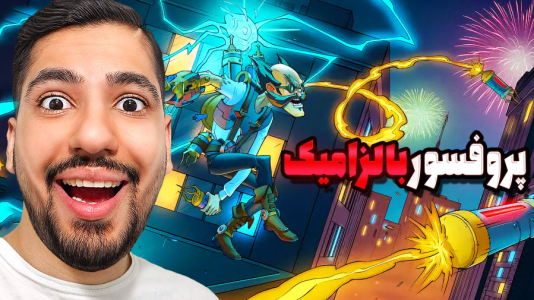  استریم پسرخوانده: آموزشی - گیمین - فصل ۱ - پروفسور بالزامیک