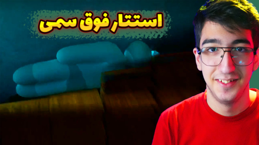  استریم قایم‌باشک آفتاب‌پرست - مهدی بیزیکسر - فصل ۱ - همه باید قایم بشیم