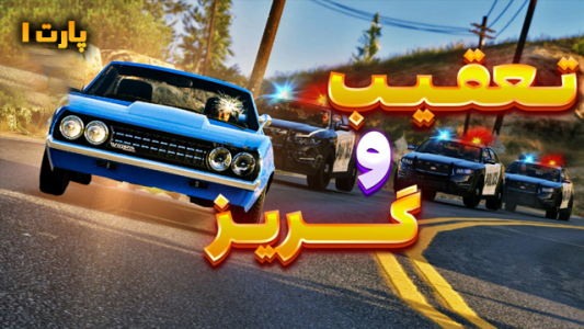  استریم جی‌تی‌ای وی ۱ - شزی - فصل ۱ - قسمت ۳۷