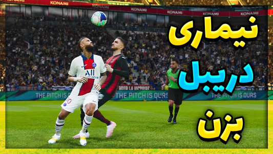  استریم پی‌اس ۲۰۲۱: آموزشی - مهدی پس - فصل ۱ - آموزش دریبل کاربردی نیمار