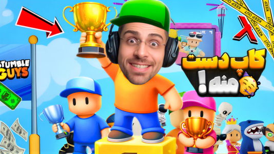  استریم استامبل گایز - RIP - فصل ۱ - هنوزم کاپ دست منه !