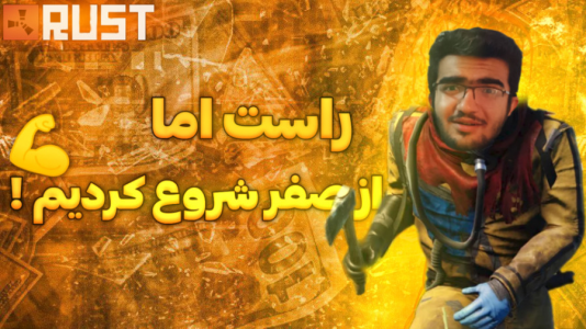  استریم Rust - سناتور هادی - فصل ۱ - اما از صفر شروع کردیم